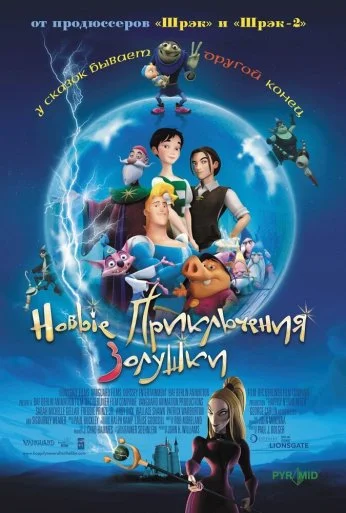 Новые приключения Золушки (2006) онлайн бесплатно